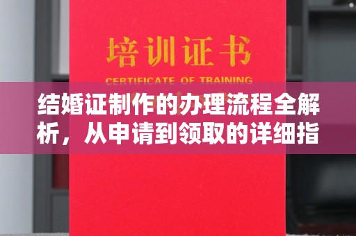 慈溪结婚证制作的办理流程全解析，从申请到领取的详细指南