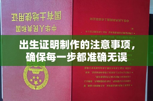 慈溪出生证明制作的注意事项，确保每一步都准确无误