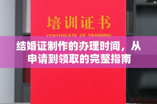 慈溪结婚证制作的办理时间，从申请到领取的完整指南