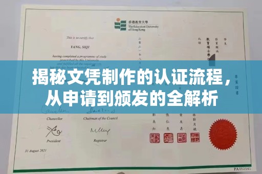 慈溪揭秘文凭制作的认证流程，从申请到颁发的全解析