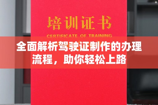 慈溪全面解析驾驶证制作的办理流程，助你轻松上路