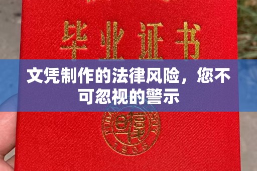 慈溪文凭制作的法律风险，您不可忽视的警示