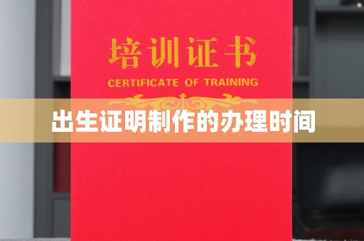 慈溪出生证明制作的办理时间