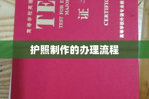 慈溪护照制作的办理流程