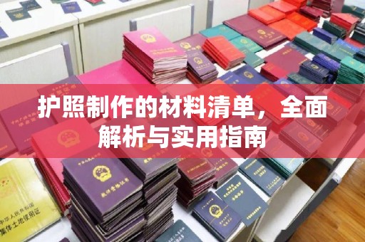 慈溪护照制作的材料清单，全面解析与实用指南