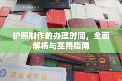 慈溪护照制作的办理时间，全面解析与实用指南