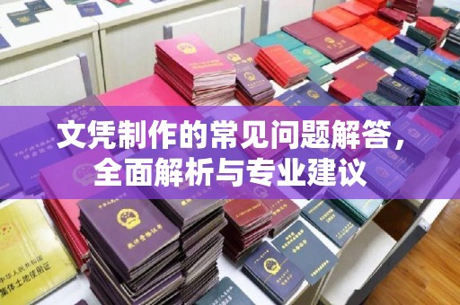 慈溪文凭制作的常见问题解答，全面解析与专业建议