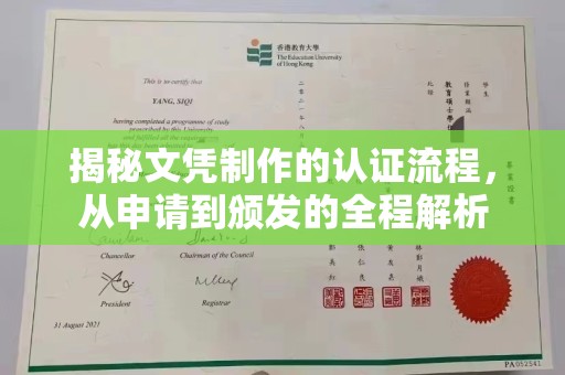 慈溪揭秘文凭制作的认证流程，从申请到颁发的全程解析
