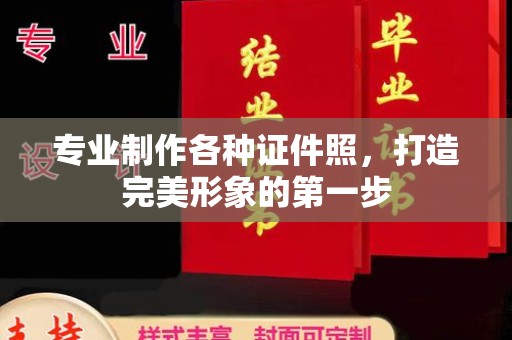 慈溪专业制作各种证件照，打造完美形象的第一步