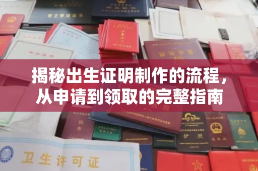 慈溪揭秘出生证明制作的流程，从申请到领取的完整指南