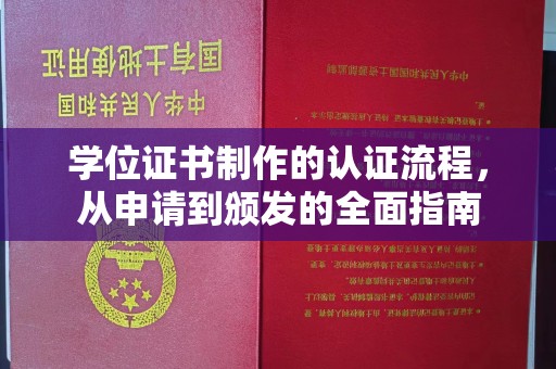 慈溪学位证书制作的认证流程，从申请到颁发的全面指南