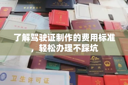 慈溪了解驾驶证制作的费用标准，轻松办理不踩坑