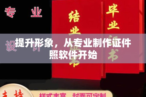 慈溪提升形象，从专业制作证件照软件开始