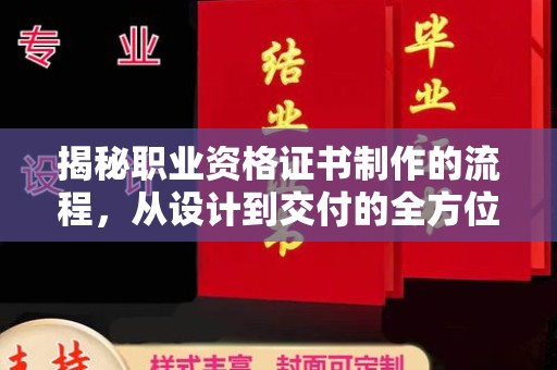 慈溪揭秘职业资格证书制作的流程，从设计到交付的全方位解析