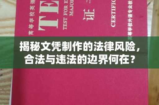 慈溪揭秘文凭制作的法律风险，合法与违法的边界何在？