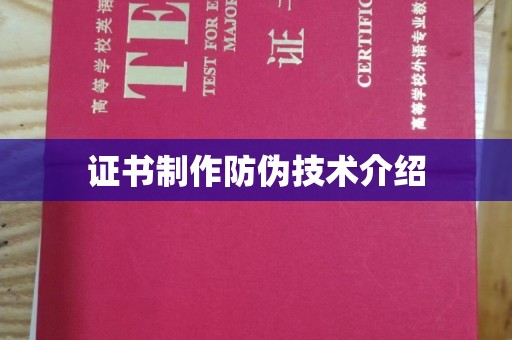 慈溪证书制作防伪技术介绍