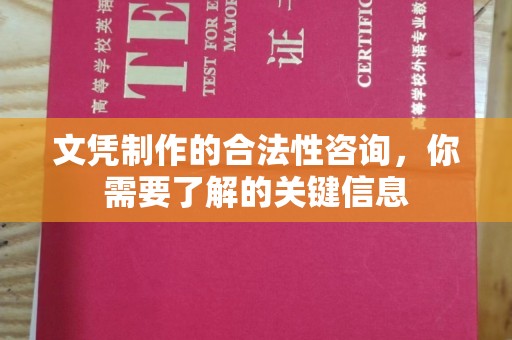 慈溪文凭制作的合法性咨询，你需要了解的关键信息