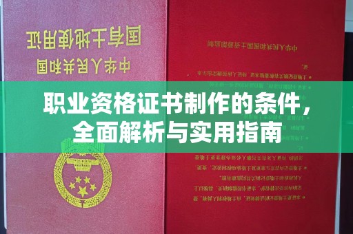 慈溪职业资格证书制作的条件，全面解析与实用指南