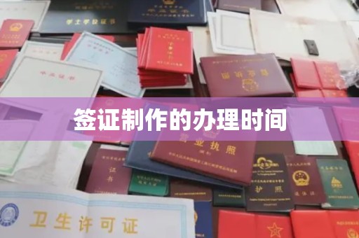 慈溪签证制作的办理时间