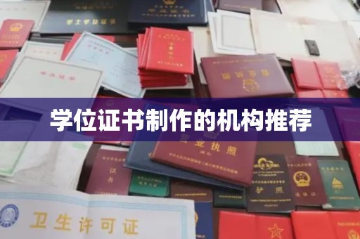 慈溪学位证书制作的机构推荐